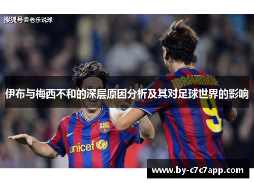 伊布与梅西不和的深层原因分析及其对足球世界的影响