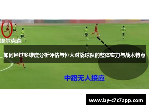 如何通过多维度分析评估与恒大对战球队的整体实力与战术特点