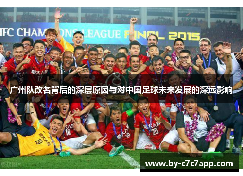 广州队改名背后的深层原因与对中国足球未来发展的深远影响