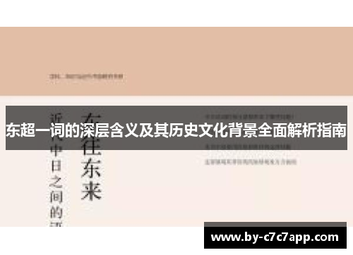 东超一词的深层含义及其历史文化背景全面解析指南