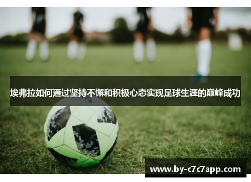 埃弗拉如何通过坚持不懈和积极心态实现足球生涯的巅峰成功
