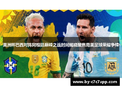 美洲杯巴西对阵阿根廷巅峰之战时间揭晓聚焦南美足球荣耀争锋