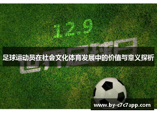 足球运动员在社会文化体育发展中的价值与意义探析