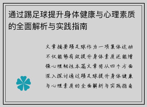 通过踢足球提升身体健康与心理素质的全面解析与实践指南