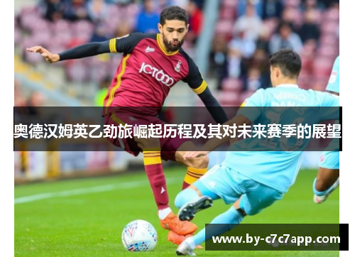 奥德汉姆英乙劲旅崛起历程及其对未来赛季的展望