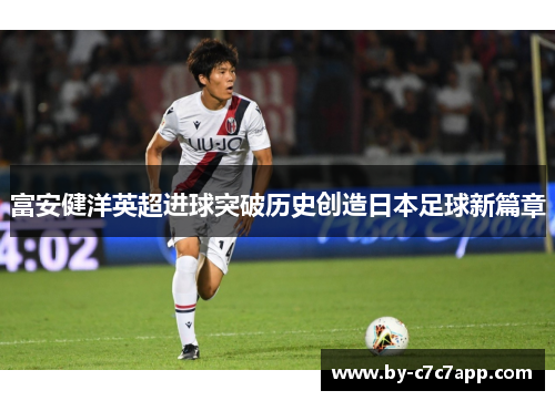 富安健洋英超进球突破历史创造日本足球新篇章