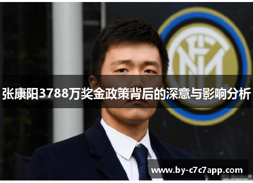 张康阳3788万奖金政策背后的深意与影响分析