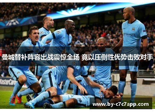 曼城替补阵容出战震惊全场 竟以压倒性优势击败对手