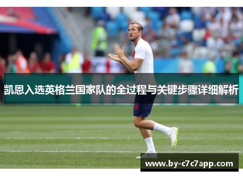 凯恩入选英格兰国家队的全过程与关键步骤详细解析