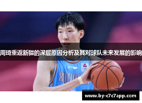 周琦重返新疆的深层原因分析及其对球队未来发展的影响