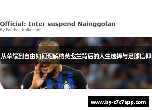 从荣耀到自由如何理解纳英戈兰背后的人生选择与足球信仰
