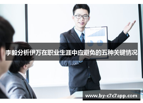 李毅分析伊万在职业生涯中应避免的五种关键情况