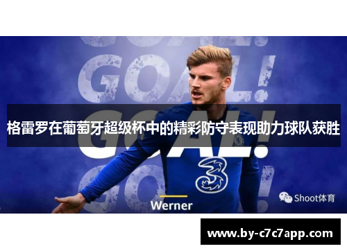 格雷罗在葡萄牙超级杯中的精彩防守表现助力球队获胜