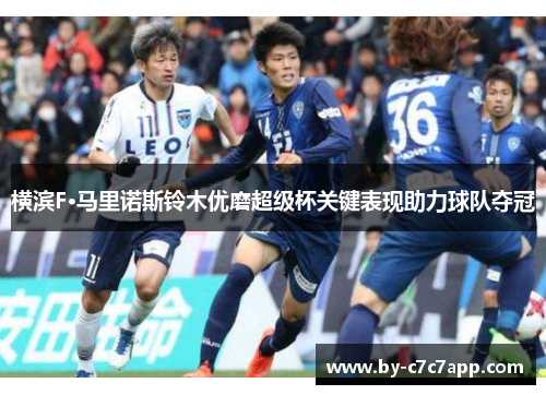 横滨F·马里诺斯铃木优磨超级杯关键表现助力球队夺冠