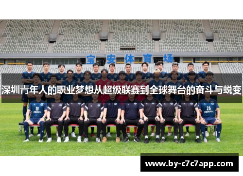 深圳青年人的职业梦想从超级联赛到全球舞台的奋斗与蜕变