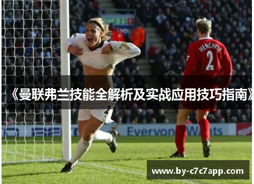 《曼联弗兰技能全解析及实战应用技巧指南》