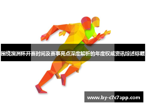 围绕澳洲杯开赛时间及赛事亮点深度解析的年度权威资讯综述标题