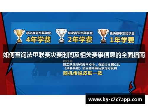 如何查询法甲联赛决赛时间及相关赛事信息的全面指南