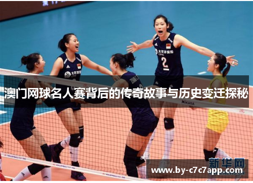 澳门网球名人赛背后的传奇故事与历史变迁探秘