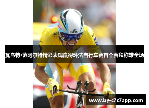 瓦乌特·范阿尔特精彩表现赢得环法自行车赛首个赛段称雄全场 瓦乌特·范阿尔特精彩表现赢得环法自行车赛首个赛段称雄全场