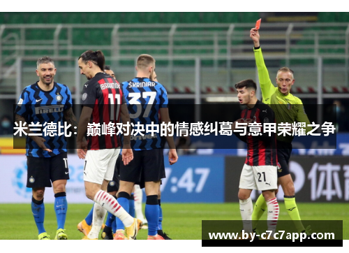 米兰德比：巅峰对决中的情感纠葛与意甲荣耀之争