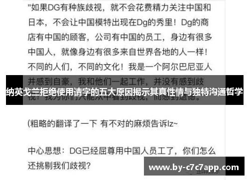 纳英戈兰拒绝使用请字的五大原因揭示其真性情与独特沟通哲学