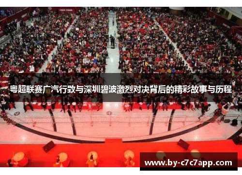 粤超联赛广汽行致与深圳碧波激烈对决背后的精彩故事与历程