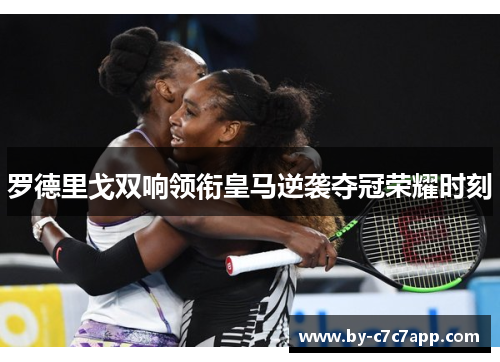 罗德里戈双响领衔皇马逆袭夺冠荣耀时刻