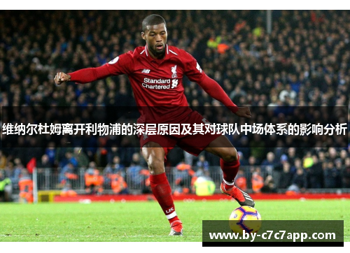 维纳尔杜姆离开利物浦的深层原因及其对球队中场体系的影响分析