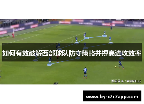 如何有效破解西部球队防守策略并提高进攻效率