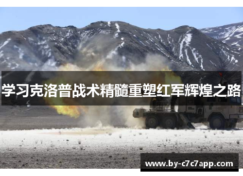 学习克洛普战术精髓重塑红军辉煌之路