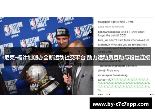 尼克·杨计划创办全新运动社交平台 助力运动员互动与粉丝连接 尼克·杨计划创办全新运动社交平台 助力运动员互动与粉丝连接