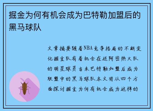 掘金为何有机会成为巴特勒加盟后的黑马球队