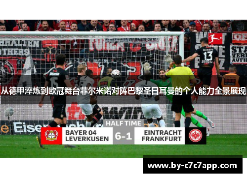 从德甲淬炼到欧冠舞台菲尔米诺对阵巴黎圣日耳曼的个人能力全景展现