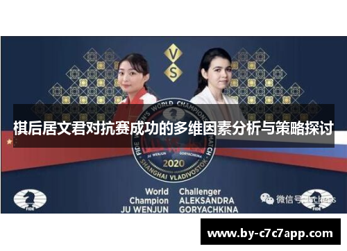 棋后居文君对抗赛成功的多维因素分析与策略探讨