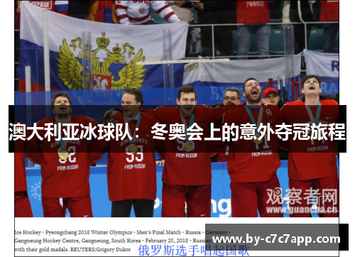 澳大利亚冰球队：冬奥会上的意外夺冠旅程