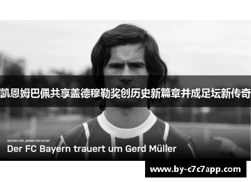 凯恩姆巴佩共享盖德穆勒奖创历史新篇章并成足坛新传奇