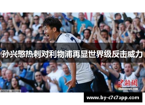 孙兴慜热刺对利物浦再显世界级反击威力