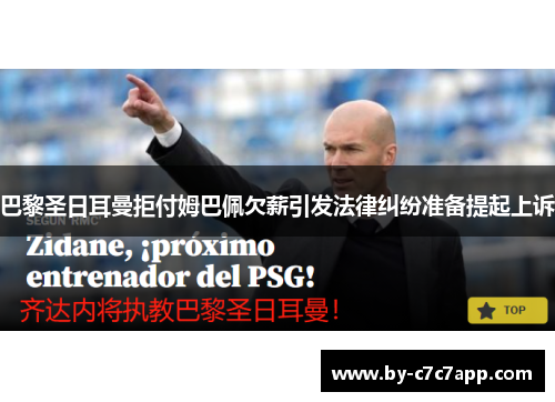 巴黎圣日耳曼拒付姆巴佩欠薪引发法律纠纷准备提起上诉 巴黎圣日耳曼拒付姆巴佩欠薪引发法律纠纷准备提起上诉