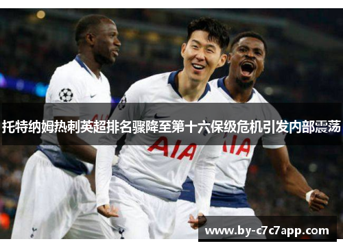 托特纳姆热刺英超排名骤降至第十六保级危机引发内部震荡