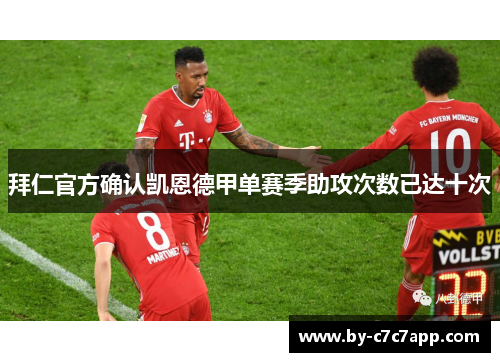 拜仁官方确认凯恩德甲单赛季助攻次数已达十次 拜仁官方确认凯恩德甲单赛季助攻次数已达十次