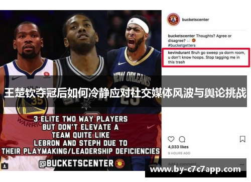 王楚钦夺冠后如何冷静应对社交媒体风波与舆论挑战