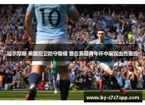 福尔摩斯 英国后卫防守稳健 曾在英超青年杯中展现出色表现