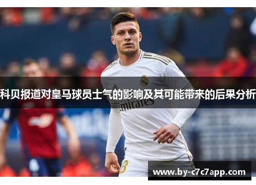 科贝报道对皇马球员士气的影响及其可能带来的后果分析