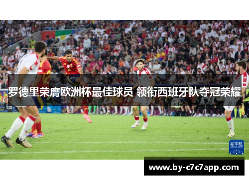罗德里荣膺欧洲杯最佳球员 领衔西班牙队夺冠荣耀
