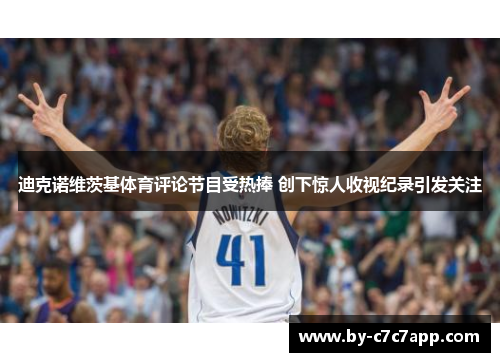 迪克诺维茨基体育评论节目受热捧 创下惊人收视纪录引发关注