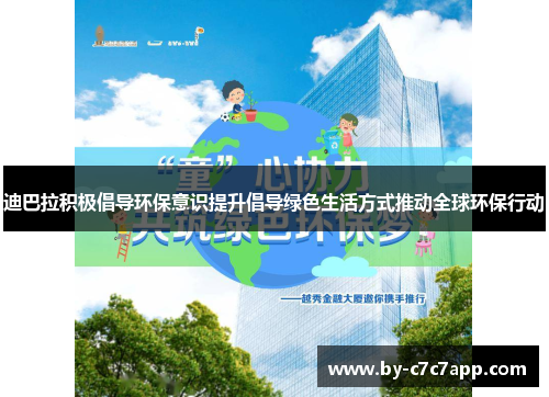 迪巴拉积极倡导环保意识提升倡导绿色生活方式推动全球环保行动