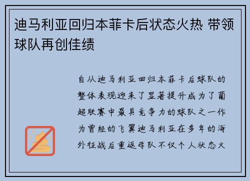 迪马利亚回归本菲卡后状态火热 带领球队再创佳绩