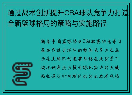 通过战术创新提升CBA球队竞争力打造全新篮球格局的策略与实施路径