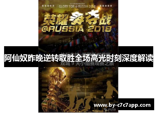 阿仙奴昨晚逆转取胜全场高光时刻深度解读